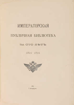 Императорская публичная библиотека за сто лет. 1814-1914. СПб.: Типография В.Ф. Киршбаума, 1914.